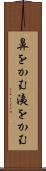 鼻をかむ Scroll