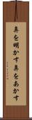 鼻を明かす Scroll