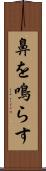 鼻を鳴らす Scroll