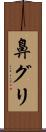 鼻グリ Scroll