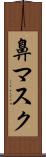 鼻マスク Scroll