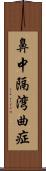 鼻中隔湾曲症 Scroll