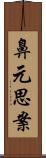 鼻元思案 Scroll