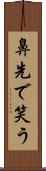 鼻先で笑う Scroll
