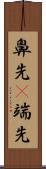 鼻先(P) Scroll