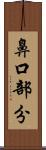 鼻口部分 Scroll