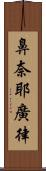 鼻奈耶廣律 Scroll