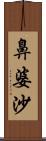 鼻婆沙 Scroll