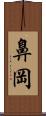 鼻岡 Scroll