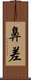 鼻差 Scroll