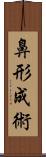 鼻形成術 Scroll