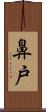 鼻戸 Scroll