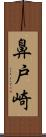 鼻戸崎 Scroll