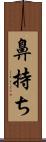 鼻持ち Scroll