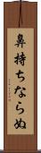 鼻持ちならぬ Scroll