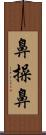 鼻操鼻 Scroll