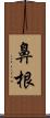 鼻根 Scroll