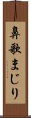 鼻歌まじり Scroll