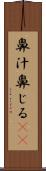 鼻汁 Scroll