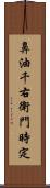 鼻油千右衛門時定 Scroll