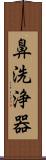鼻洗浄器 Scroll