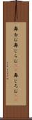 鼻白む Scroll