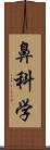 鼻科学 Scroll