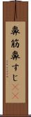 鼻筋 Scroll