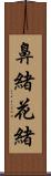 鼻緒 Scroll