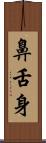 鼻舌身 Scroll