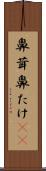 鼻茸 Scroll