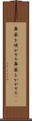 鼻薬を嗅がせる Scroll