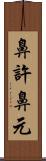 鼻許 Scroll