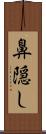 鼻隠し Scroll