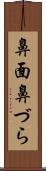 鼻面 Scroll