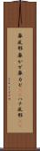 鼻風邪 Scroll