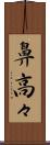 鼻高々 Scroll