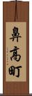 鼻高町 Scroll