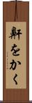 鼾をかく Scroll