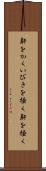 鼾をかく Scroll