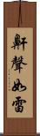 鼾聲如雷 Scroll