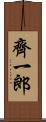 齊一郎 Scroll