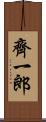 齊一郎 Scroll