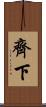 齊下 Scroll