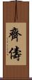 齊儔 Scroll