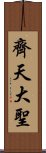 齊天大聖 Scroll