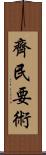 齊民要術 Scroll