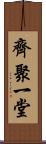 齊聚一堂 Scroll