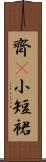 齊B小短裙 Scroll