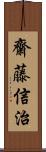 齋藤信治 Scroll